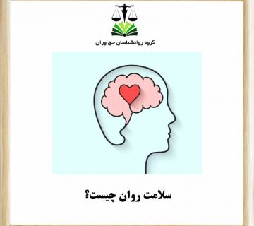 سلامت روان چیست؟