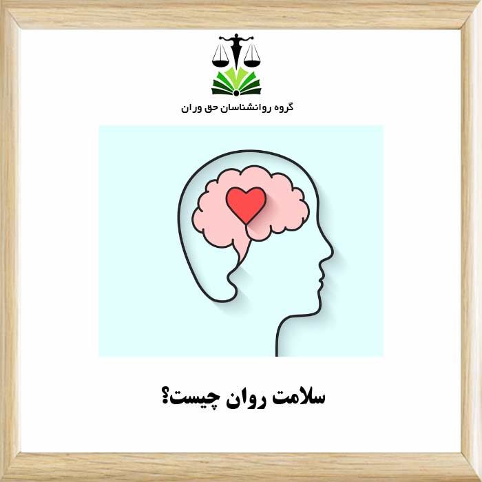 سلامت روان چیست؟