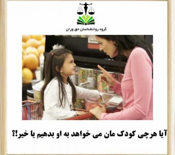 آیا هرچی کودک مان می خواهد به او بدهیم یا خیر!؟