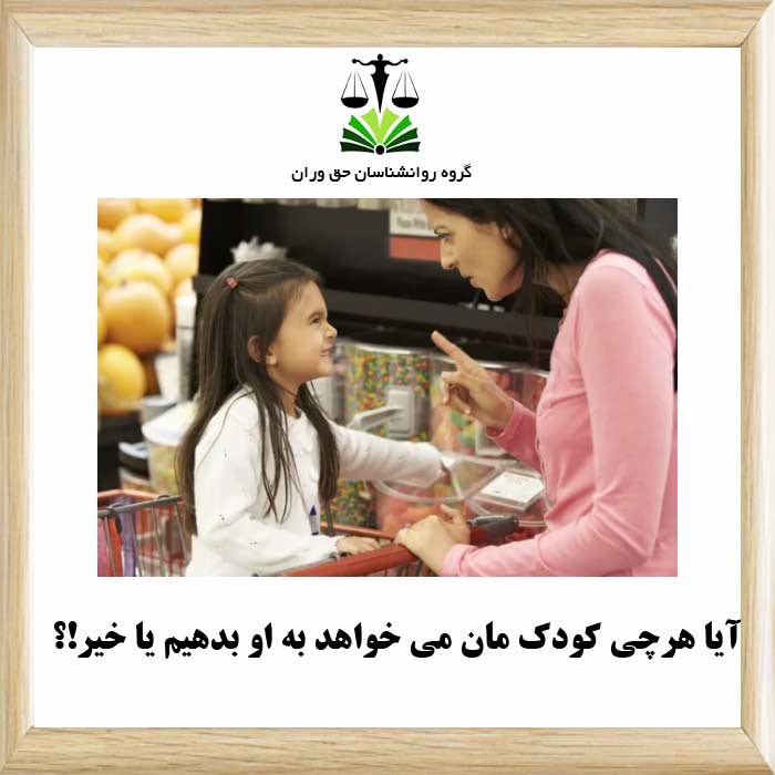آیا هرچی کودک مان می خواهد به او بدهیم یا خیر!؟