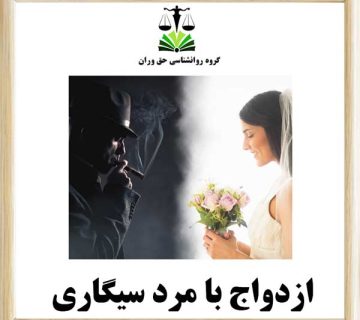 ازدواج با مرد سیگاری