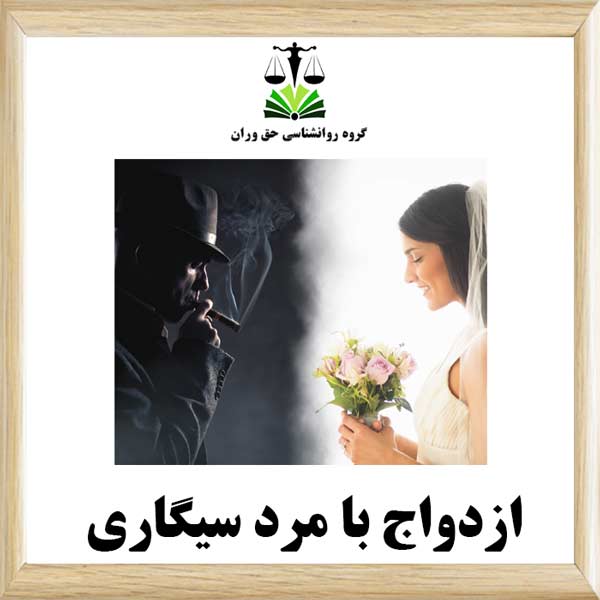 ازدواج با مرد سیگاری