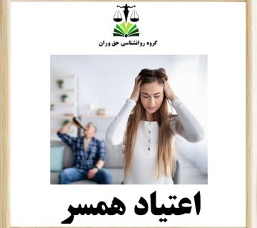 اعتیاد همسر