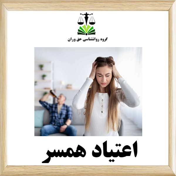 اعتیاد همسر