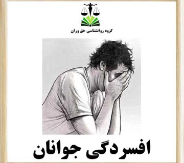 افسردگی جوانان