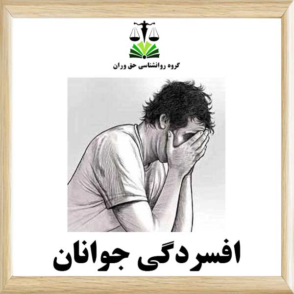 افسردگی جوانان