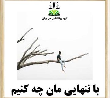با تنهایی مان چه کنیم