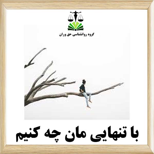 با تنهایی مان چه کنیم