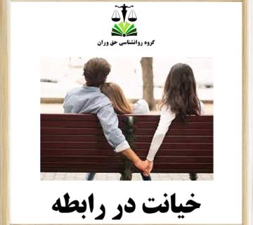 خیانت در رابطه