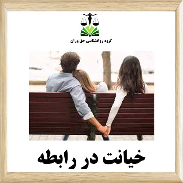خیانت در رابطه
