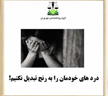 درد های خودمان را به رنج تبدیل نکنیم!
