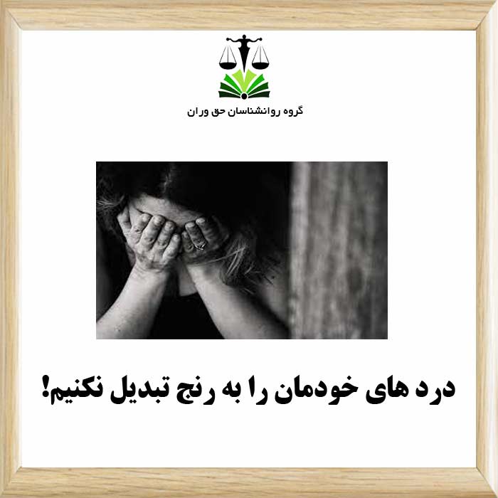 درد های خودمان را به رنج تبدیل نکنیم!