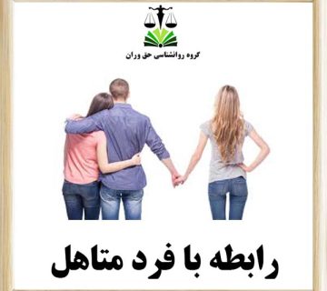 رابطه با فرد متاهل