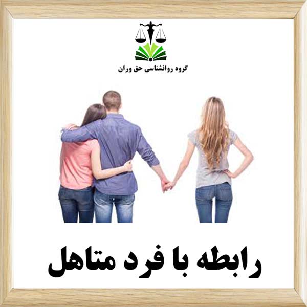 رابطه با فرد متاهل