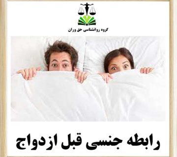 رابطه جنسی قبل از ازدواج