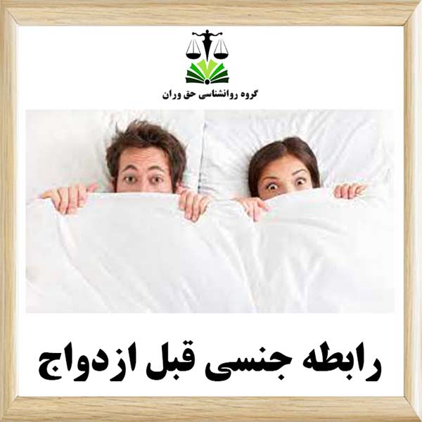 رابطه جنسی قبل از ازدواج