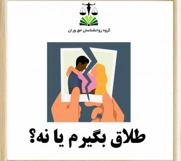 طلاق بگیرم یا نه