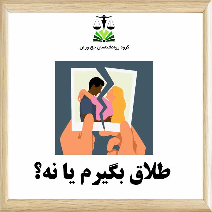طلاق بگیرم یا نه
