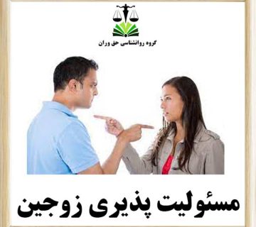 مسئولیت پذیری زوجین