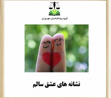 نشانه های عشق سالم