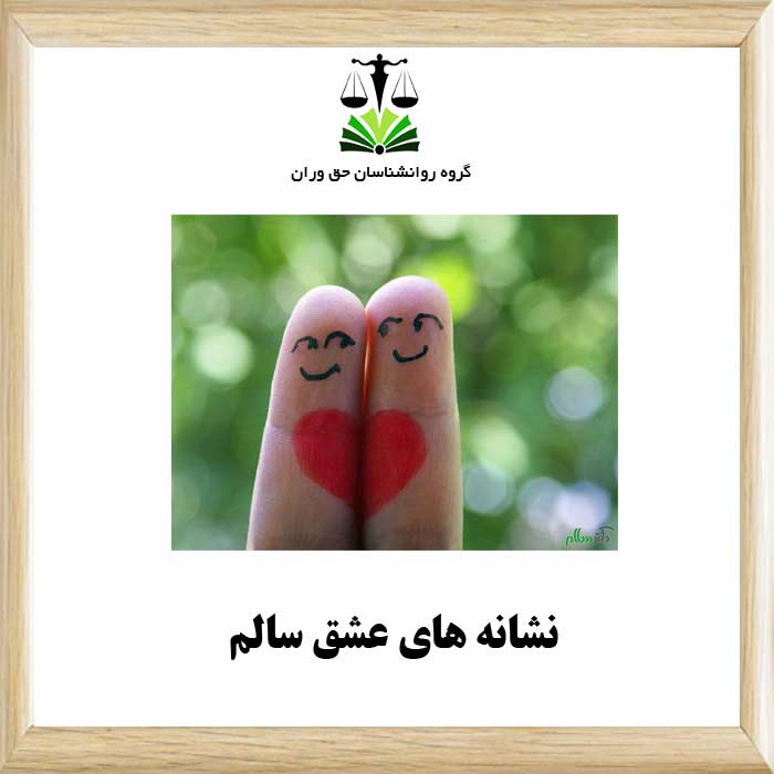 نشانه های عشق سالم
