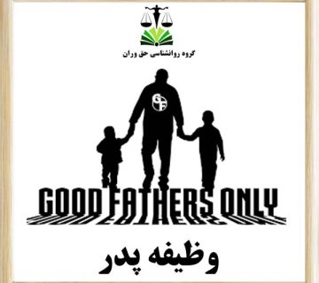 وظیفه پدر
