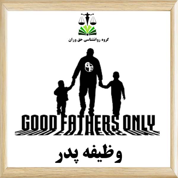 وظیفه پدر