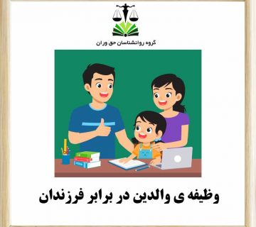 وظیفه ی والدین در برابر فرزندشان چیست؟