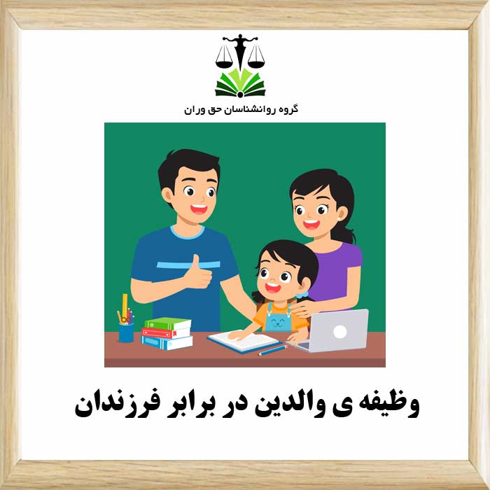 وظیفه ی والدین در برابر فرزندشان چیست؟