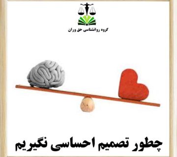 چطور تصمیم احساسی نگیریم