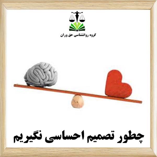 چطور تصمیم احساسی نگیریم