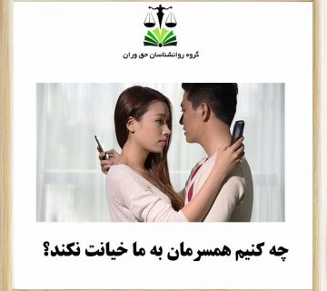 چه کنیم همسرمان به ما خیانت نکند