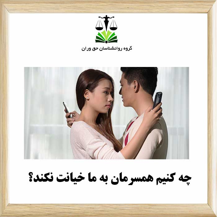 چه کنیم همسرمان به ما خیانت نکند