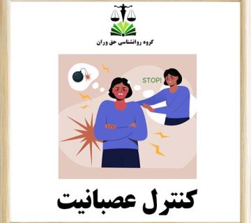 کنترل عصبانیت