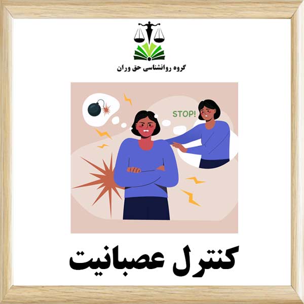 کنترل عصبانیت