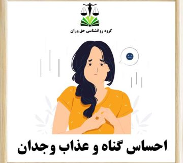 احساس گناه و عذاب وجدان