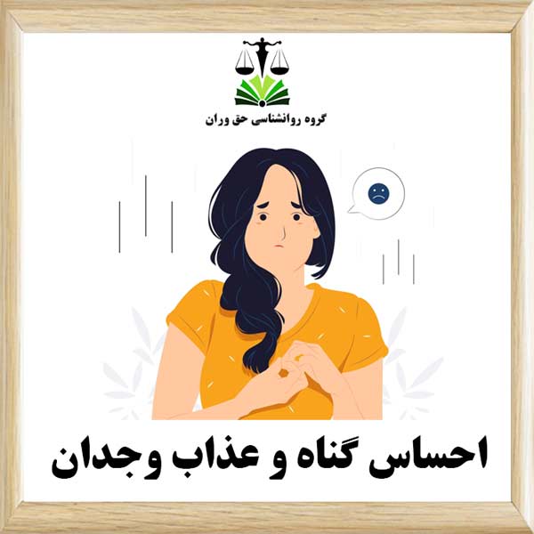 احساس گناه و عذاب وجدان