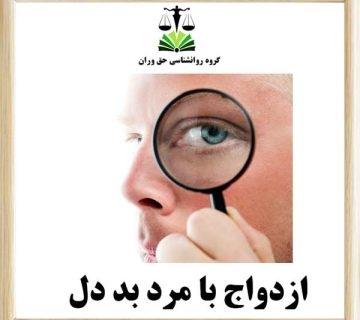 ازدواج با مرد بد دل