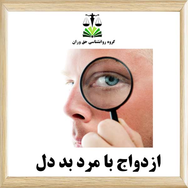 ازدواج با مرد بد دل