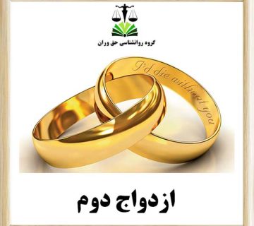 ازدواج دوم