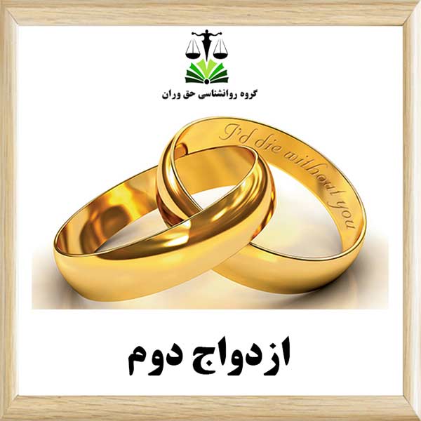 ازدواج دوم
