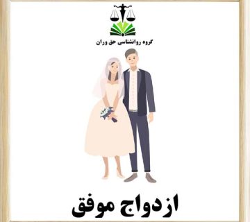 ازدواج موفق
