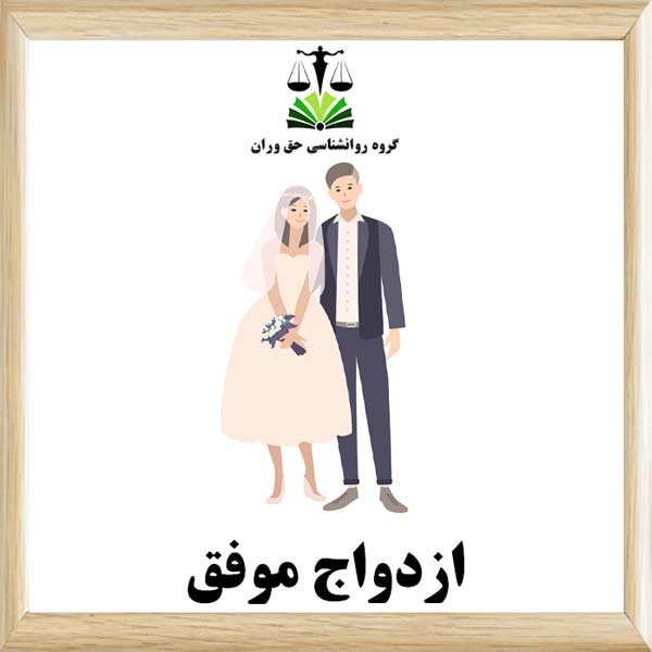 ازدواج موفق