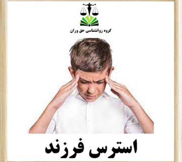 استرس فرزند