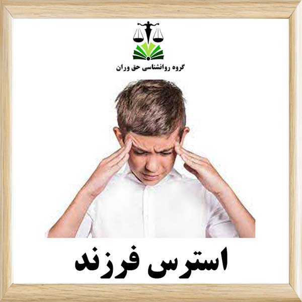 استرس فرزند