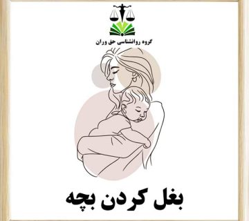 بغل کردن بچه