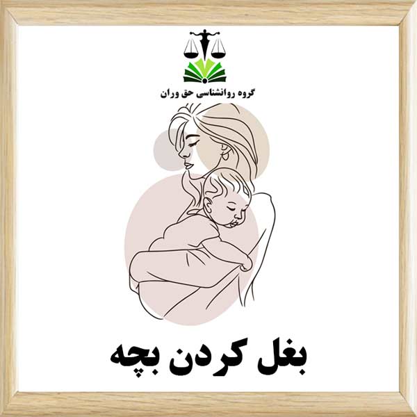 بغل کردن بچه