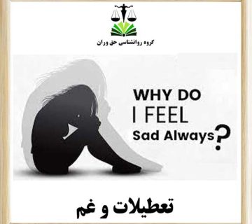 تعطیلات و غم