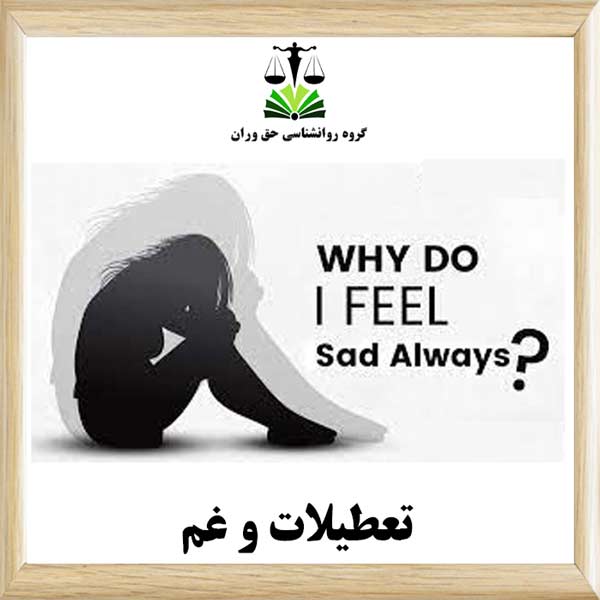 تعطیلات و غم