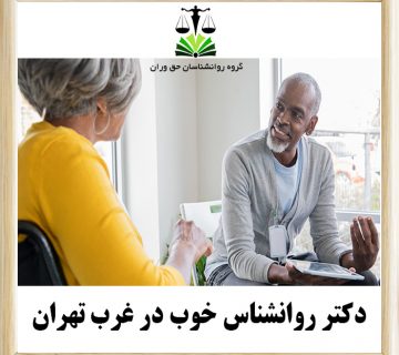 دکتر روانشناس خوب در غرب تهران (A good psychologist doctor in West Tehran)